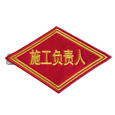 途务 臂章 施工负责人 个