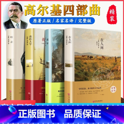 [高尔基四部曲]童年+在人间+我的大学+母亲 [正版] 全4册高尔基四部曲原著 童年 我的大学 在人间母亲六年级必课外书