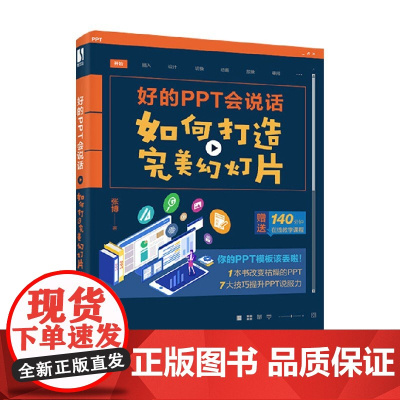好的PPT会说话 如何打造完美幻灯片 张博 著 计算机与互联网