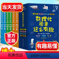 [知识点更多]中小学生玩转数理化(全14册) [正版]数理化原来这么有趣全6册小学生三四五六年级初中这就是物理化学启蒙书
