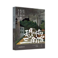 正版新书]恐怖三角馆(日)江户川乱步 著 叶荣鼎 译9787547439609