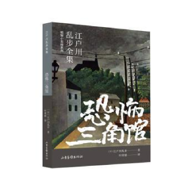 正版新书]恐怖三角馆(日)江户川乱步 著 叶荣鼎 译9787547439609