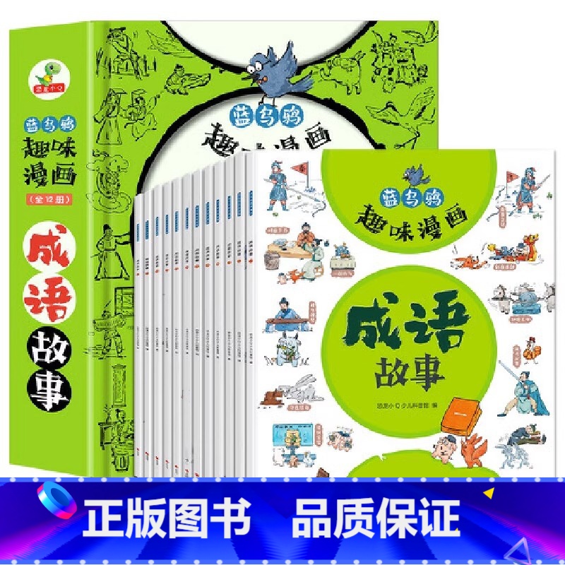 蓝乌鸦趣味漫画成语故事全12册 [正版]蓝乌鸦趣味漫画成语故事全套12册爆笑漫画书小学生课外阅读书籍适合儿童看的绘本故事