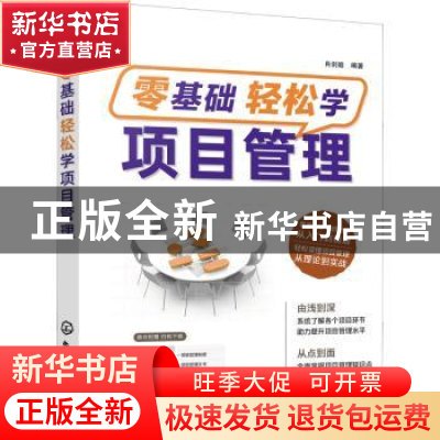 正版 零基础轻松学项目管理 肖剑皓 化学工业出版社 978712240124