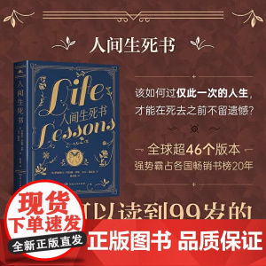 人间生死书 从与临终者的对谈感悟人生的真谛 伊拉莎白库伯勒·罗斯临终感悟 以死向生参悟 幸福一生的密码