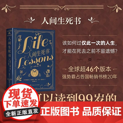 人间生死书 从与临终者的对谈感悟人生的真谛 伊拉莎白库伯勒·罗斯临终感悟 以死向生参悟 幸福一生的密码