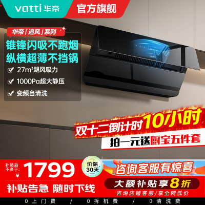 华帝(VATTI)[追风系列]烟灶联动侧吸式超薄抽油烟机变频27风量大吸力降噪 自动清洗挥手智控i111A7