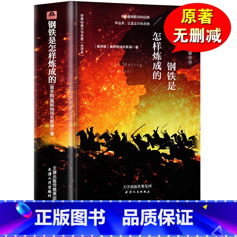 [正版]精装无删减钢铁是怎样炼成的原著完整版初中生课外阅读书籍六七八年级下册必读名著人教版经典文学读物系列初二学生