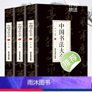[正版]中国书法大全从入门到精通学书法颜真卿欧阳询赵孟俯楷书行书草书篆书隶书毛笔字石门颂礼器碑曹全碑张迁碑中国书法技法