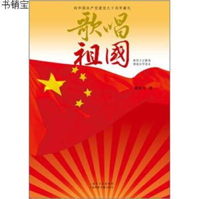 歌唱祖国9787545205039瞿新华上海锦绣文章出版社