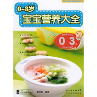 正版新书]0—3岁宝宝营养大全韦杨丽9787218068435