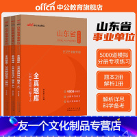 [友一个正版] 山东事业编制考试用书2022山东省事业单位考试用书全真题库公共基础知识5000题含综合写作类 山东事业