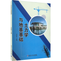 醉染图书土力学与地基基础9787560397658