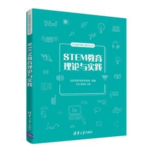 醉染图书STEM教育理论与实践/科技教师能力提升丛书9787302569411
