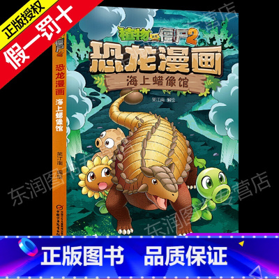 21 海上蜡像馆 [正版]全套植物大战僵尸2恐龙漫画书功夫小子魔法守护者3456789岁儿童科普爆笑绘本故事书籍一二三四