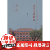 走向适合教育 杨金明 山东人民出版社 正版书籍
