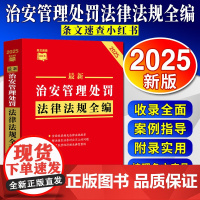 [条文速查小红书]最新治安管理处罚法律法规全编2025年版 完善处罚程序 加大未成年人多次违法力度 规范公安机关治安管理