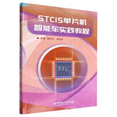 [N]STC15单片机智能车实践教程-9787576318760