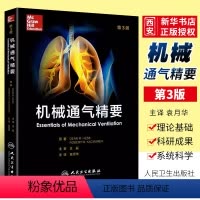 [正版]机械通气精要 第3三版 中文翻译版 人民卫生出版社 王辰 袁月华 机械通气原理 呼吸机插管参考工具书籍