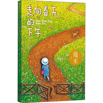 醉染图书走向春天的下午9787514386004