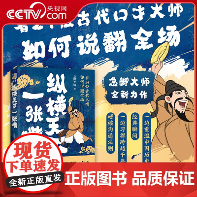 [央视网]纵横天下一张嘴 急脚大师全新力作 向24位古代名嘴 学习硬核说服力 口才技巧 高情商沟通 HJ
