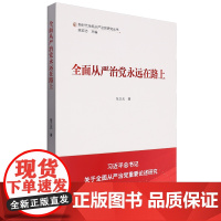全面从严治党永远在路上 张正光 著 学习出版社 2024版16开