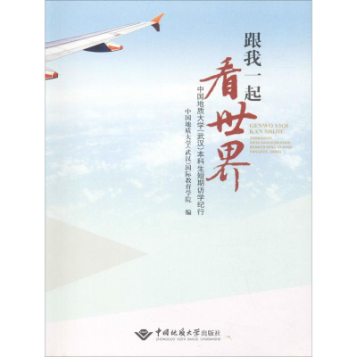 [M]跟我一起看世界 中国地质大学(武汉)本科生短期访学纪行-9787562541332