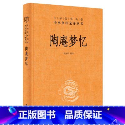 [正版]陶庵梦忆 精 中华书局 陶庵梦忆 张岱 三全本 中华经典名著全本全注全译 中国古诗词文学 西湖梦寻 文白对照