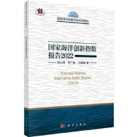 音像海洋创新指数报告(2022)刘大海,何广顺,王春娟著