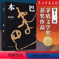 [正版]本巴 2023十一届茅盾文学奖获奖作品 乡土作家刘亮程全新长篇小说豆瓣高分文学作品集文学小说 当代文学散文随笔