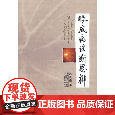 眼底病诊断思辨