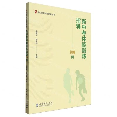 [N]新中考体能锻炼指导108例/学校体育综合发展丛书-9787519136321