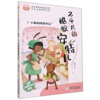 [N]不平凡的酷蚁安特儿(2不称职的保育员彩图注音版)-9787559724540