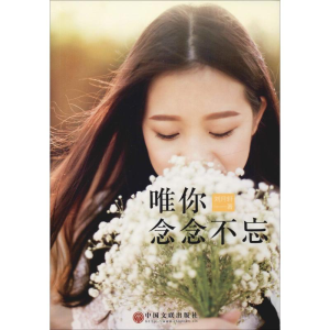 醉染图书唯你 念念不忘9787519026028