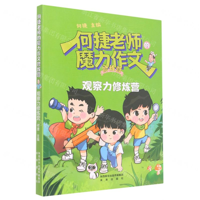 [N]观察力修炼营/何捷老师的魔力作文修炼营-9787541772627