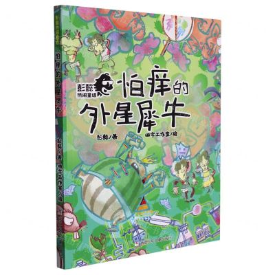 [N]怕痒的外星犀牛/彭懿热闹童话-9787559727893