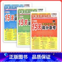 ❤3本更优惠[人教版]语文数学英语 三年级上 [正版]新全优小学15天满分备考少年素质教育报一二三四五六年级下册上册语文