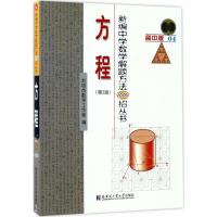 新编中学数学解题方法1000招丛书:高中版:04:方程