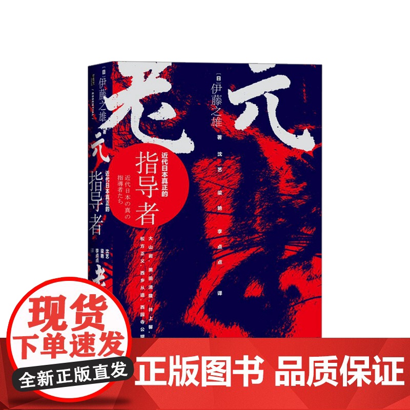 元老:近代日本真正的指导者 伊藤之雄 著