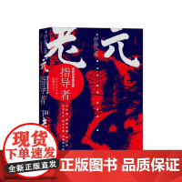 元老:近代日本真正的指导者 伊藤之雄 著