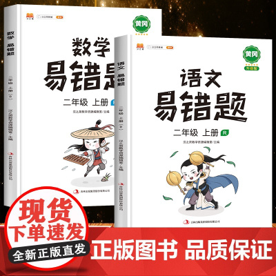 2025汉之简新版 易错题二年级上册同步训练全套语文数学同步练习册人教版小学2年级上学期数学专项训练应用题强化练习题奥数