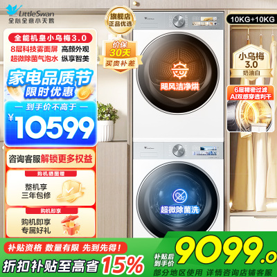 小天鹅套装[小乌梅3.0奶油白]10KG滚筒洗衣机+热泵烘干机纯平全嵌洗烘套装 水魔方超微除菌 变频烘干