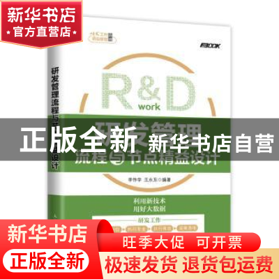 正版 研发管理流程与节点精益设计 李作学,王永东 人民邮电出版社