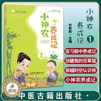 [醉染正版]小神农养成记1 许莉莉 主编 T课堂上的中医药知识拓展阅读丛书 中医药学文化小学课外读物 中医古籍出版社97