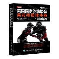 [N]美国国家体能协会美式橄榄球体能训练指南(精)-9787115558268