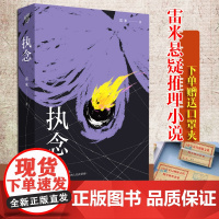 新书《执念》雷米/著中国悬疑推理小说心理罪作者文学 悬疑小说 推理小说人鱼殉罪者两生花犯罪心理学刑事侦查学法医