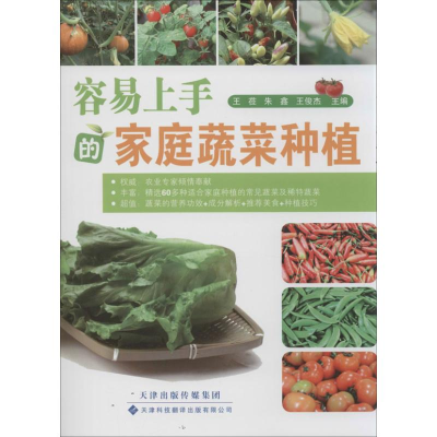 容易上手的家庭蔬菜种植/王莅，朱鑫，王俊杰