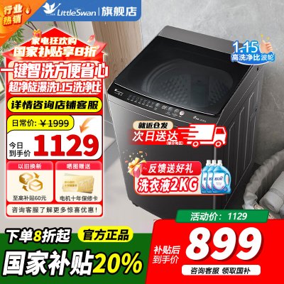 [官方正品]小天鹅波轮洗衣机全自动 10公斤大容量 抗菌除螨 升级超净洗强去污省水省电 一级能效以旧换新TB10V27T