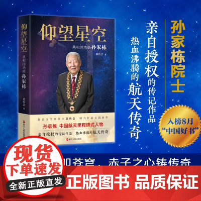仰望星空 :共和国功勋孙家栋(平装)
