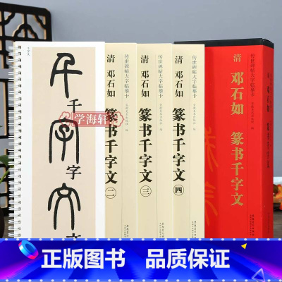 [正版]学海轩 共4本 清邓石如篆书千字文 传世碑帖大字临摹卡篆书毛笔字帖附简体旁注近距离临摹练字卡原碑原帖高清放大版
